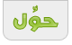 حوّل