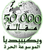 wikipedia-logo-ar_copy.png