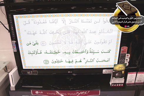 شركة إل جي تطلق أول جهاز تلفاز في العالم يحوي برنامج لعرض و قراءة القرآن الكريم 3
