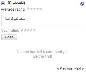 google_friendconnect_postratingspng جوجل (Friend Connect): تضيف إلى موقعك لمسات إجتماعية و تواصل مع الأصدقاء 3