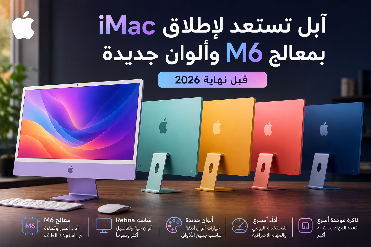 آبل تستعد لإطلاق iMac بمعالج M6 وألوان جديدة قبل نهاية 2026 1 آبل تستعد لإطلاق iMac بمعالج M6 وألوان جديدة قبل نهاية 2026