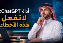 أداة chatgpt: لا تفعل هذه الاخطاء 2 أداة chatgpt: لا تفعل هذه الاخطاء