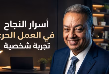 أسرار النجاح في العمل الحر: تجربة شخصية منذ 2008