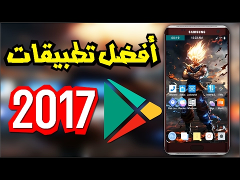 أفضل وأهم تطبيقات اندرويد بالنصف الثاني لعام 2017 مع شرحها 1