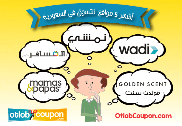 أشهر 5 مواقع للتسوق الإلكتروني فى السعودية وأقوي كوبونات خصم 2018 11 أقوي أكواد خصم نمشي كوم وادي كوم وقولدن سنت والمسافر وماماز اند باباز 2018