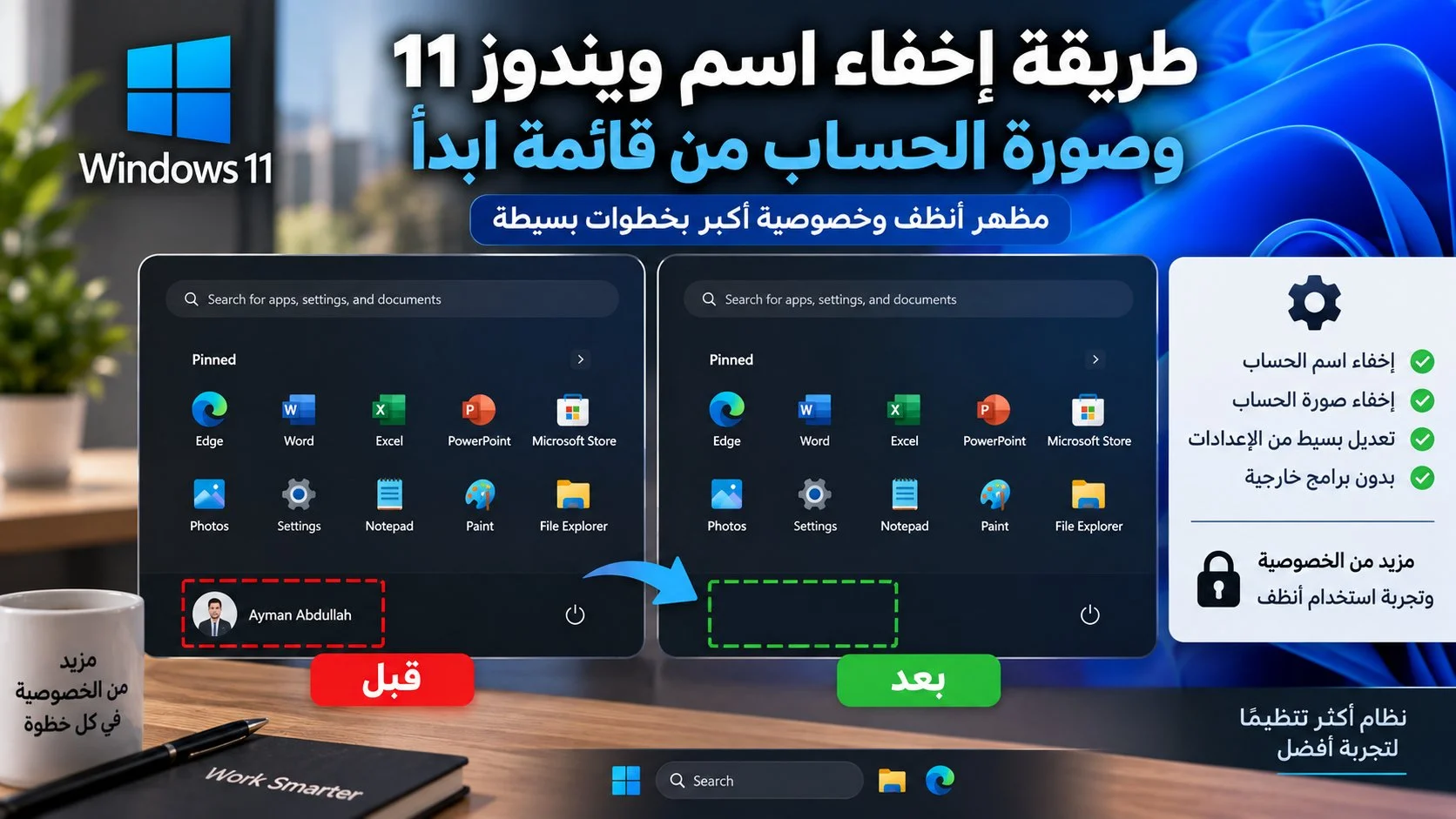 طريقة إخفاء اسم ويندوز 11 وصورة الحساب من قائمة ابدأ 1 إخفاء اسم ويندوز 11 وصورة الحساب من قائمة ابدأ