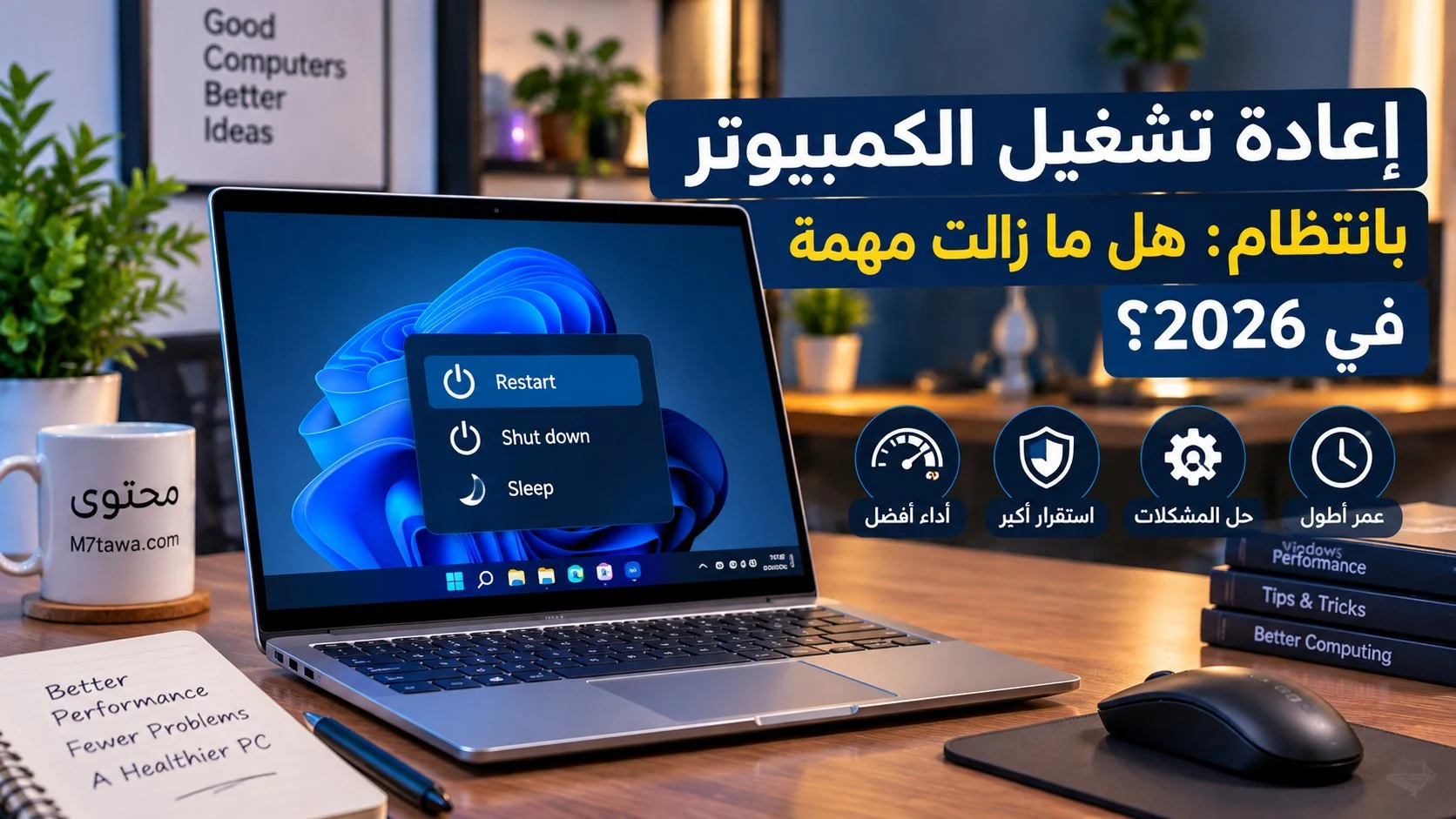 إعادة تشغيل الكمبيوتر بانتظام: هل ما زالت مهمة في 2026؟ 1 إعادة تشغيل الكمبيوتر بانتظام: هل ما زالت مهمة في 2026؟