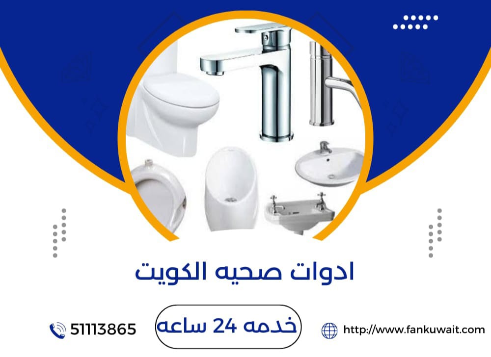 أفضل أدوات صحية الكويت 12 أفضل أدوات صحية الكويت 1