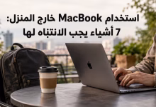 استخدام MacBook خارج المنزل: 7 أشياء يجب الانتباه لها 2 استخدام MacBook خارج المنزل: 7 أشياء يجب الانتباه لها