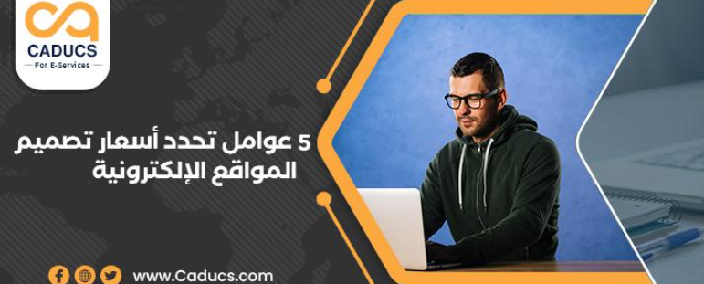 أسعار تصميم المواقع الإلكترونية: معايير تحديد التكلفة ونصائح لتقليلها 12 أسعار تصميم المواقع الإلكترونية: معايير تحديد التكلفة ونصائح لتقليلها 1