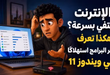 الإنترنت يختفي بسرعة؟ هكذا تراقب استهلاك الإنترنت في ويندوز 11 16 الإنترنت يختفي بسرعة؟ هكذا تراقب استهلاك الإنترنت في ويندوز 11