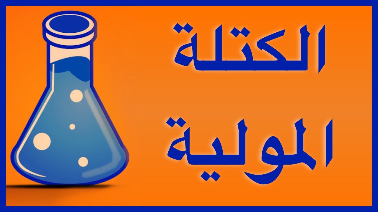 الكتلة المولية: مفهومها وأهميتها في الكيمياء 11 الكتلة المولية: مفهومها وأهميتها في الكيمياء