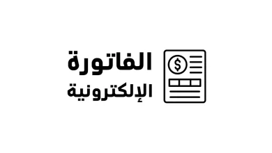 المرحلة الثانية من الفاتورة الإلكترونية