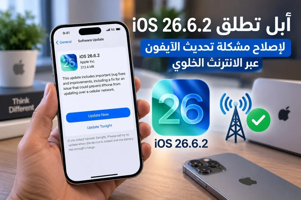 آبل تطلق iOS 26.6.2 لإصلاح مشكلة تحديث الآيفون عبر البيانات الخلوية 1 آبل تطلق iOS 26.6.2 لإصلاح مشكلة تحديث الآيفون عبر البيانات الخلوية