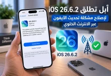 آبل تطلق iOS 26.6.2 لإصلاح مشكلة تحديث الآيفون عبر البيانات الخلوية