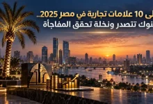 أغلى العلامات التجارية في مصر 2025: قائمة العشرة الكبار والمفاجآت 5 أغلى-العلامات-التجارية-في-مصر-2025-قائمة-العشرة-الكبار-والمفاجآت