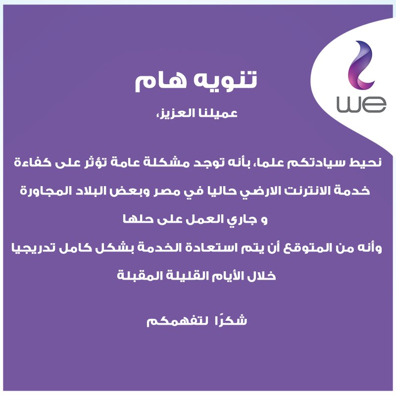 المصرية للاتصالات : تأثر سرعة الانترنت في مصر بسبب عطل 12 بيان المصرية للاتصالات