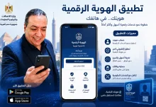 تجربة تطبيق الهوية الرقمية في مصر 2026 12 تجربة تطبيق الهوية الرقمية في مصر 2026