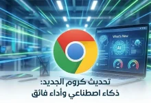تحديث جوجل كروم الجديد: ثورة الذكاء الاصطناعي وتحسينات الأداء التي يجب أن تعرفها 12 تحديث جوجل كروم الجديد: ثورة الذكاء الاصطناعي وتحسينات الأداء التي يجب أن تعرفها