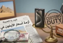 تحليل أزمة أسعار هواتف آيفون في مصر 13 تحليل أزمة أسعار هواتف آيفون في مصر