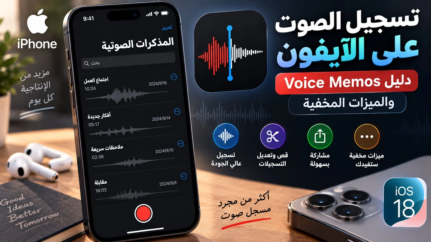 تسجيل الصوت على الآيفون: دليل Voice Memos والميزات المخفية 1 تسجيل الصوت على الآيفون: دليل Voice Memos والميزات المخفية