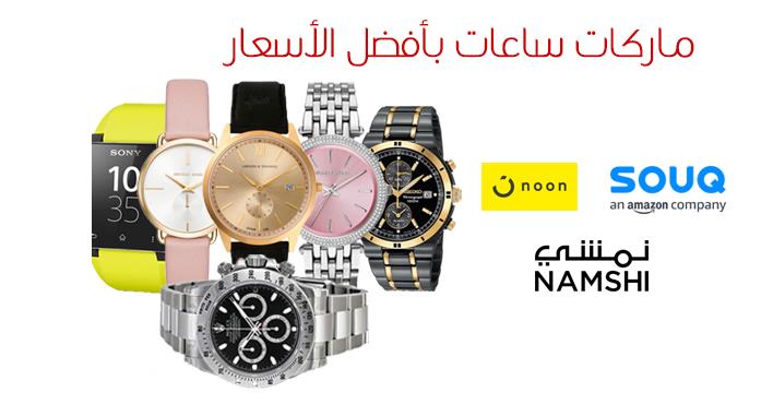 تسوق أفضل ماركات الساعات بأسعار لا مثيل لها 11 تسوق أفضل ماركات الساعات بأسعار لا مثيل لها