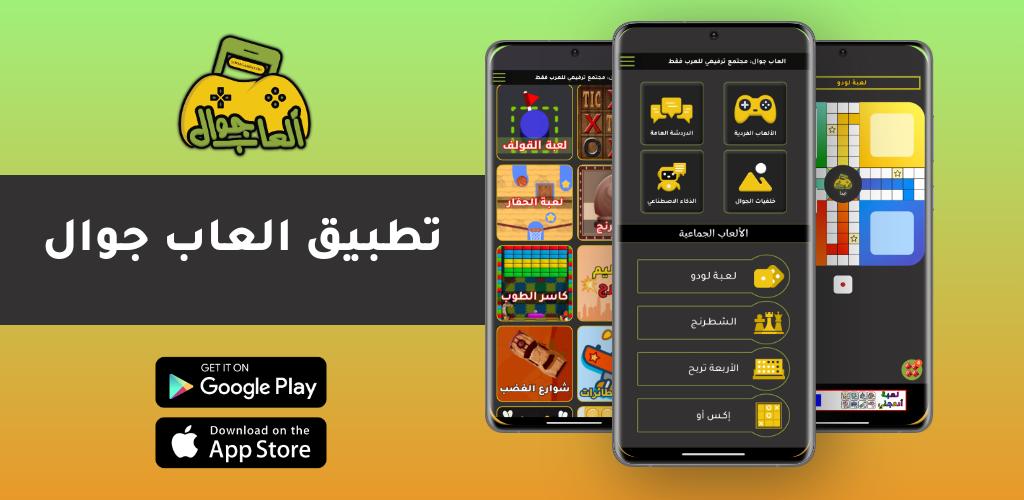 تطبيق ألعاب جوال: بوابتك لعالم الترفيه العربي 11 تطبيق ألعاب جوال