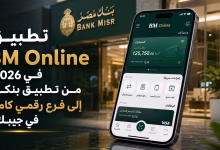 تطبيق BM Online في 2026: من تطبيق بنكي إلى فرع رقمي كامل في جيبك؟ 2 تطبيق BM Online في 2026: من تطبيق بنكي إلى فرع رقمي كامل في جيبك؟