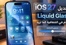 تعديل Liquid Glass في iOS 27: تحكم في الشفافية كما تريد 13 تعديل Liquid Glass في iOS 27: تحكم في الشفافية كما تريد