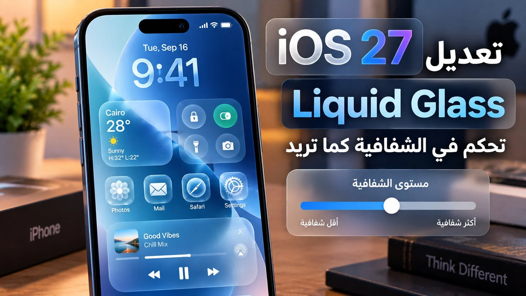 تعديل Liquid Glass في iOS 27: تحكم في الشفافية كما تريد 1 تعديل Liquid Glass في iOS 27: تحكم في الشفافية كما تريد
