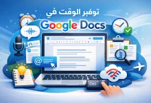 توفير الوقت في Google Docs