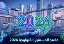 توقعات عام 2026 التقنية 12 توقعات عام 2026 التقنية