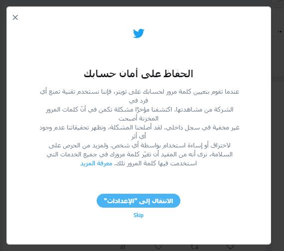 تويتر تنصح بتغيير كلمات المرور بعد تسريب بيانات محتمل 1
