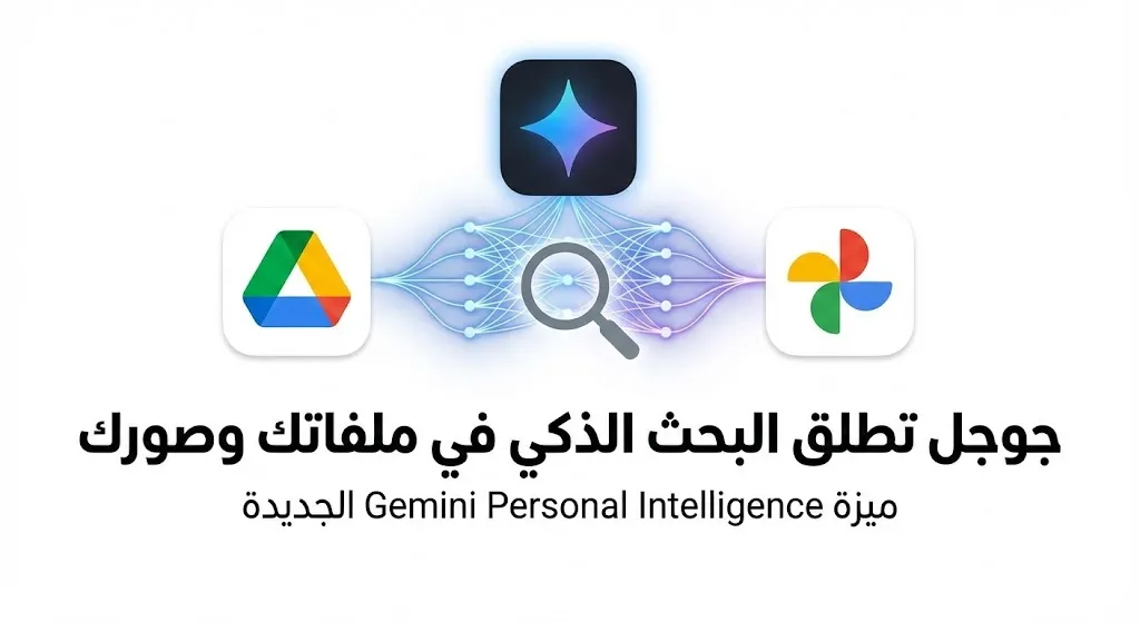 جوجل تطلق Gemini Personal Intelligence لمستخدمي تطبيقاتها