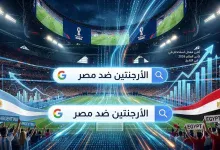 حدث تاريخي: مباراة مصر والأرجنتين تدفع محرك بحث جوجل لكسر أرقام قياسية 14 حدث تاريخي: مباراة مصر والأرجنتين تدفع محرك بحث جوجل لكسر أرقام قياسية