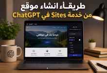 خدمة Sites في ChatGPT: طريقة إنشاء موقع خطوة بخطوة 17 خدمة Sites في ChatGPT: طريقة إنشاء موقع خطوة بخطوة