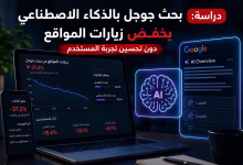 دراسة: بحث جوجل بالذكاء الاصطناعي يخفض زيارات المواقع دون تحسين تجربة المستخدم 3 دراسة: بحث جوجل بالذكاء الاصطناعي يخفض زيارات المواقع دون تحسين تجربة المستخدم