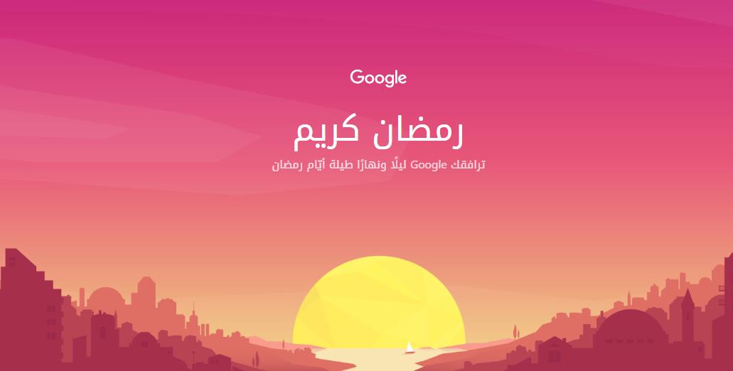 جوجل تطلق موقع رمضاني بشكل جديد 3