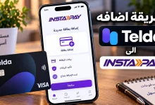 طريقة إضافة كارت تيلدا إلى انستاباي خطوة بخطوة 7 طريقة إضافة كارت تيلدا إلى انستاباي خطوة بخطوة