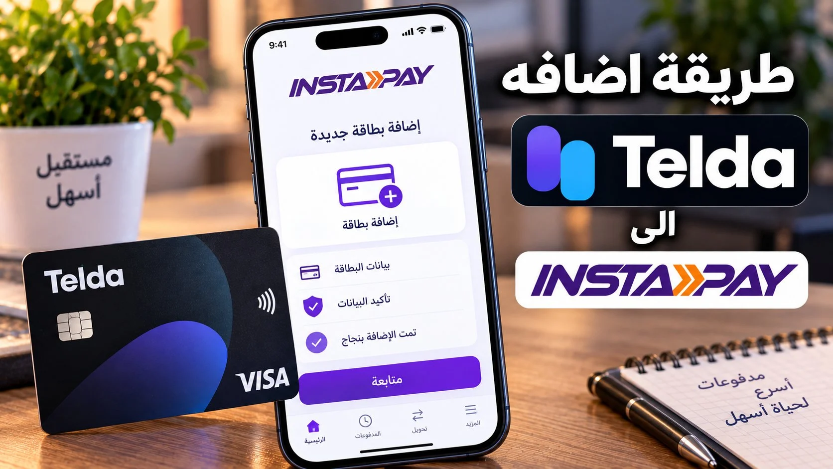 طريقة إضافة كارت تيلدا إلى انستاباي خطوة بخطوة 1 طريقة إضافة كارت تيلدا إلى انستاباي خطوة بخطوة