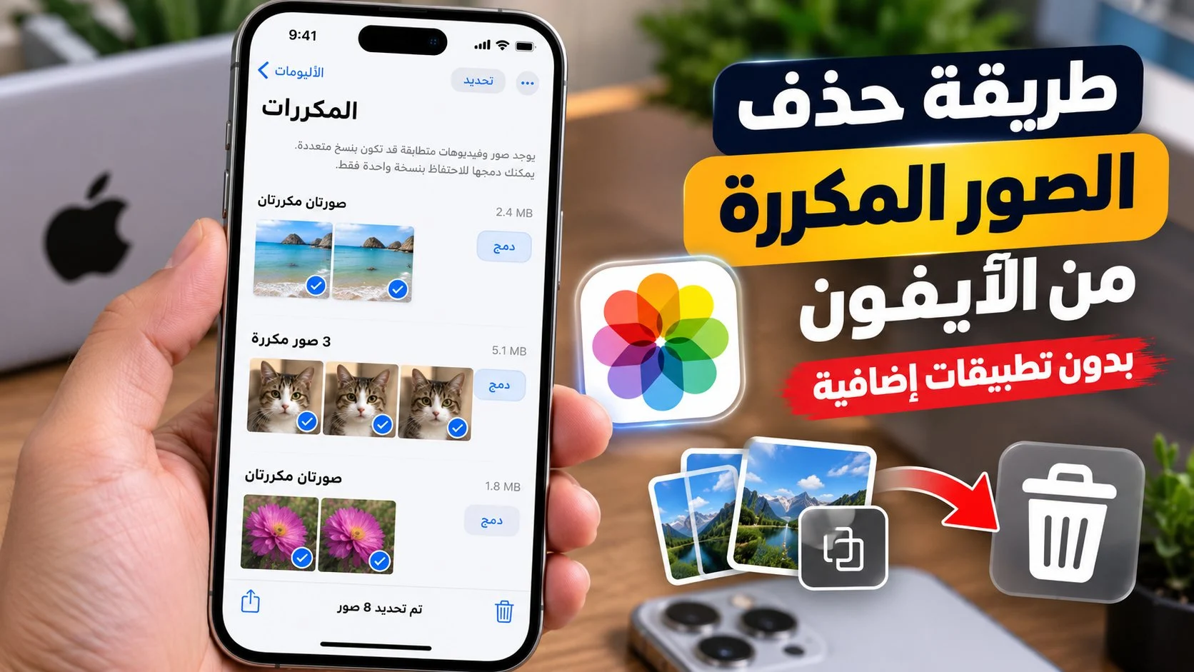 طريقة حذف الصور المكررة من الآيفون بدون تطبيقات إضافية