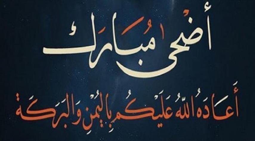 كل عام وانتم بخير 11 عيد الاضحى
