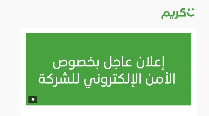 شركة كريم تعلن عن اختراق الكتروني للتطبيق وتنصح بتغيير كلمات المرور 1