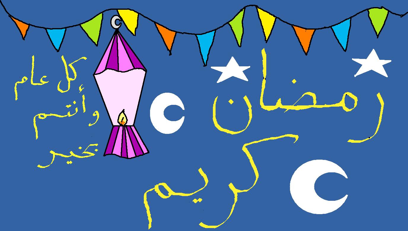 كل عام وانتم بخير ورمضان كريم 1