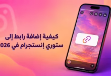 كيفية إضافة رابط إلى ستوري إنستجرام في 2026 3 كيفية إضافة رابط إلى ستوري إنستجرام في 2026