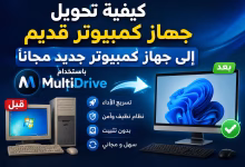 كيفية تحويل جهاز كمبيوتر قديم إلى جهاز كمبيوتر جديد مجاناً باستخدام MultiDrive 4 كيفية تحويل جهاز كمبيوتر قديم إلى جهاز كمبيوتر جديد مجاناً باستخدام MultiDrive