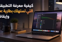 كيفية معرفة التطبيقات التي تستهلك بطارية Mac وإيقافها 16 كيفية معرفة التطبيقات التي تستهلك بطارية Mac وإيقافها