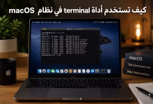 كيف تستخدم أداة terminal في نظام macos 3 كيف تستخدم أداة terminal في نظام macos