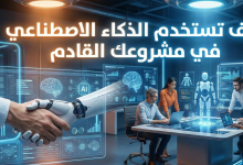 كيف تستخدم الذكاء الاصطناعي في مشروعك القادم 12 كيف تستخدم الذكاء الاصطناعي في مشروعك القادم