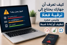 كيف تعرف أن جهازك يحتاج إلى ترقية فعلًا وليس مجرد تنظيف أو إعادة ضبط؟